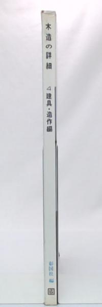仕上げ編 Yahoo!オークション 住 構造編 4冊セット 58730⁄木造の詳細