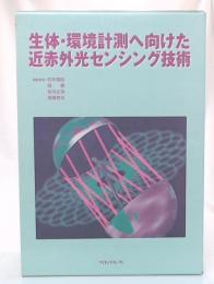 生体・環境計測へ向けた近赤外光センシング技術