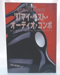 音の達人17人が推薦する　1997マイ・ベスト・おーディ・コンポ　(ステレオ新別冊)