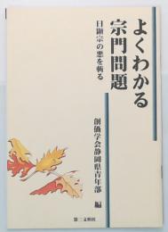 よくわかる宗門問題　日顕宗の悪を斬る