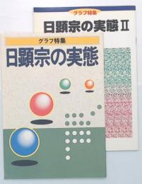 日顕宗の実態　1・2　グラフ特集