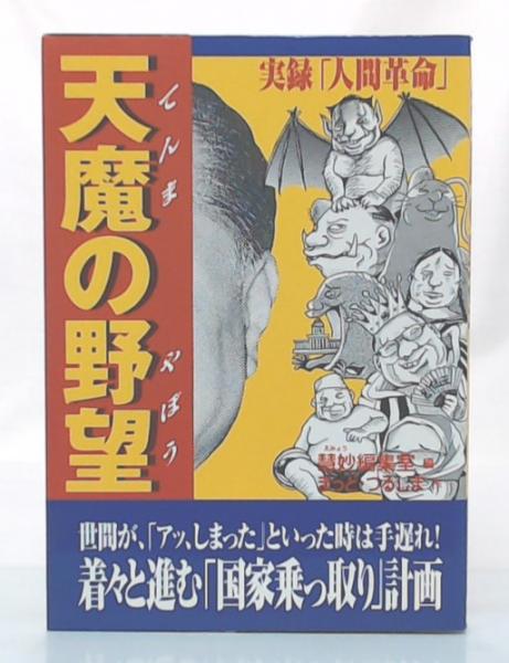天魔の野望 : 実録「人間革命」(慧妙編集室 編 ; まっど・つるしま 作