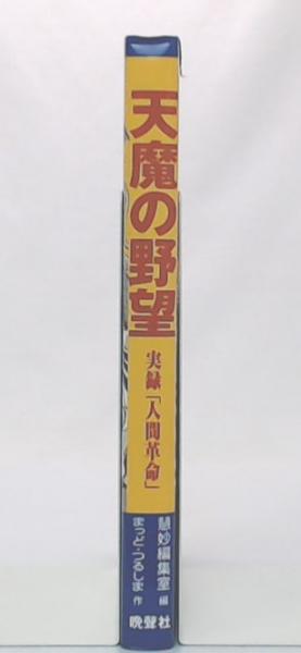 天魔の野望 : 実録「人間革命」(慧妙編集室 編 ; まっど・つるしま 作