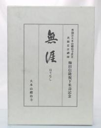 無涯(はてなし) : 曹洞宗大本山総持寺貫首眞源宏宗禅師 : 梅田信隆猊下米寿記念