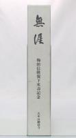 無涯(はてなし) : 曹洞宗大本山総持寺貫首眞源宏宗禅師 : 梅田信隆猊下米寿記念