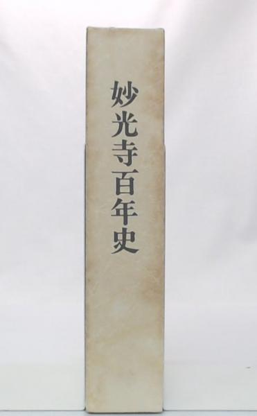 最旬トレンドパンツ 妙光寺百年史(妙光寺百年史編纂委員会 編纂) / 池袋ブック 仏教