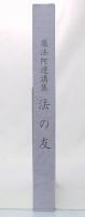 楽法阿遺講集 法の友