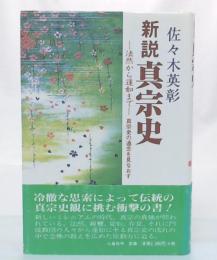 新説真宗史 : 法然から蓮如まで : 真宗史の通念を見なおす