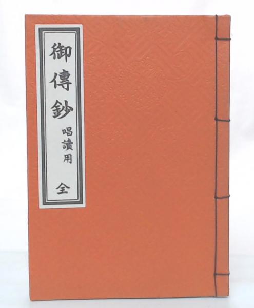 御伝鈔演義 抜書 上中下揃 江戸時代 浄土真宗 親鸞 検）仏教仏陀