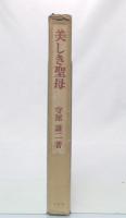 美しき聖母
