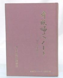 寺族婦人ノート　-学びと実践-　(生涯開法シリーズ・寺族婦人編)