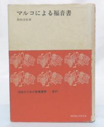 マルコによる福音書