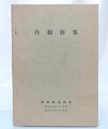 内観特集　精神療法研究第2巻第1号別冊