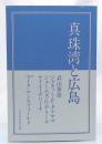 真珠湾と広島