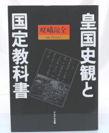 皇国史観と国定教科書