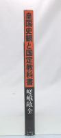 皇国史観と国定教科書