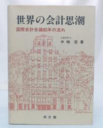 世界の会計思潮 : 国際会計会議80年の流れ