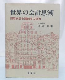 世界の会計思潮 : 国際会計会議80年の流れ