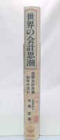 世界の会計思潮 : 国際会計会議80年の流れ