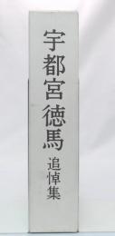 宇都宮徳馬追悼集
