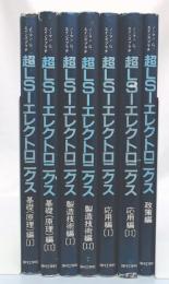 超LSIエレクトロニクス 全7巻