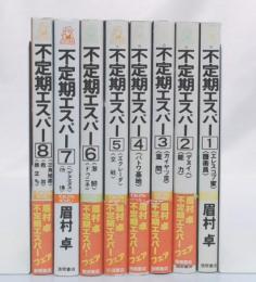 不定期エスパー : 長篇青春冒険ロマン 全8巻