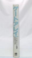 ゲートアレイ : デザインと応用