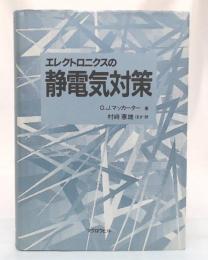 エレクトロニクスの静電気対策