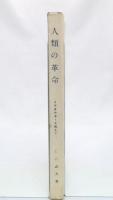 人類の革命 : イデオロギーを超えて