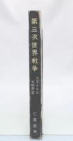 第三次世界戦争 : 予言さるる文明異変　改訂再版