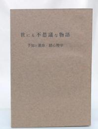 世にも不思議な物語　予知と運命・超心理学