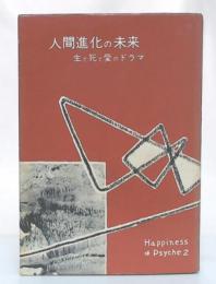 人間進化の未来　生と死と愛のドラマ