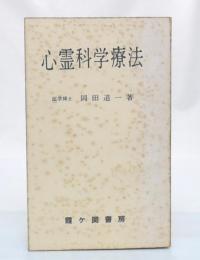 心霊科学療法
