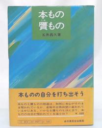 本もの贋もの