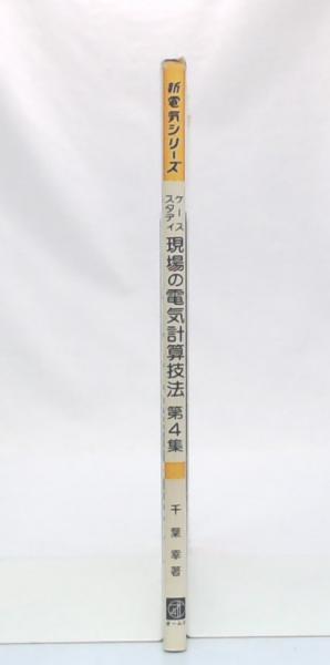 ケーススタディ現場の電気計算技法 第4集(千葉幸 著) / 古本、中古本