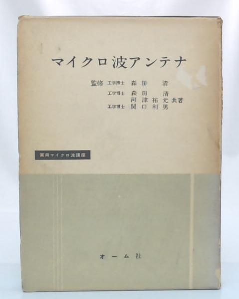 公式通販サイトセール マイクロ波アンテナ(森田清, 河津祐元, 関口利男 共著) / 古本 科学+技術