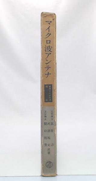 高質 マイクロ波アンテナ(森田清, 河津祐元, 関口利男 共著) / 古本 科学+技術