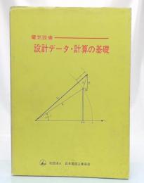 電気設備設計データ・計算の基礎