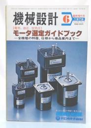 モータ選定ガイドブック　-全機種の特徴、仕様から商品案内まで-　(機械設計1979年6月臨時増刊号)