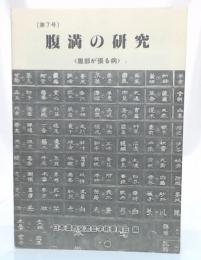 腹満の研究　腹部が張る病　(日本漢方交流会学術委員会研究誌7号)