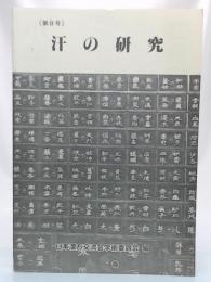 汗の研究　(日本漢方交流会学術誌8号)　