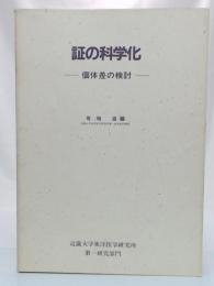 証の科学化　個体差の検討