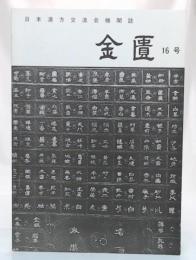 日本漢方交流会機関誌　金匱　16号