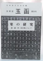 寒の研究　-表・裏・内・外の寒につきて　(日本漢方交流会学術誌9号)