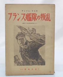 フランス艦隊の叛乱 : 輝ける黒海艦隊蜂起の日