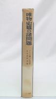 唯物史観の諸問題