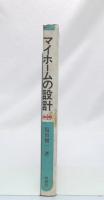 マイホームの設計