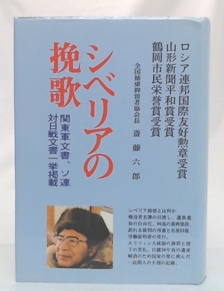 シベリアの挽歌(斎藤六郎著) / 古本、中古本、古書籍の通販は「日本の