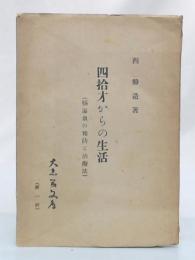 四拾才からの生活　脳溢血の予防と治療法