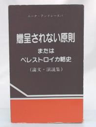 贈呈されない原則　またはペレストロイカ略史(論文。演説集)